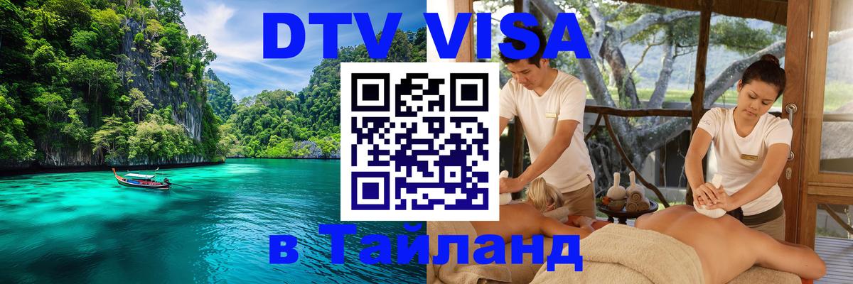 Электронная виза DTV в Тайланд 