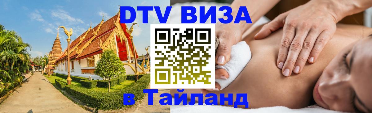 Стоимость и условия DTV визы — оформление в Таиланд под ключ - Ташкент  18.11.2025 