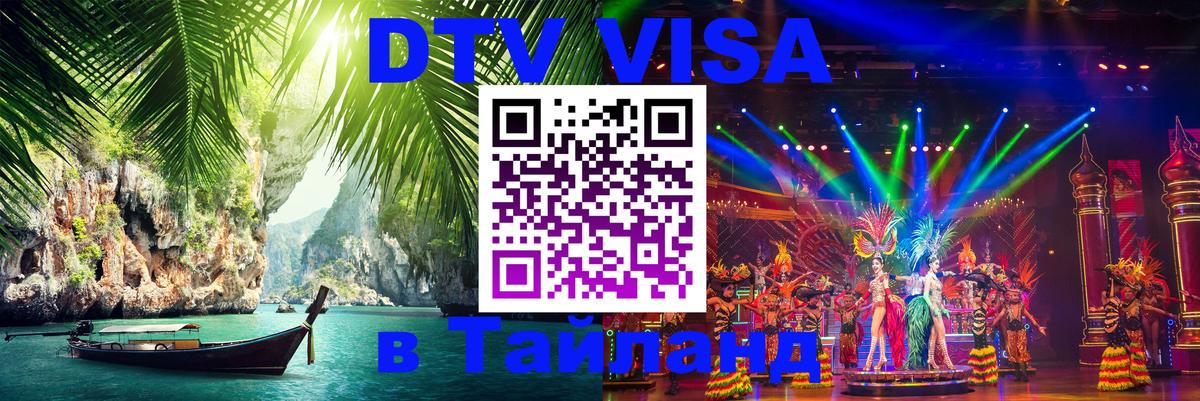 Электронная виза DTV в Тайланд Ташкент 